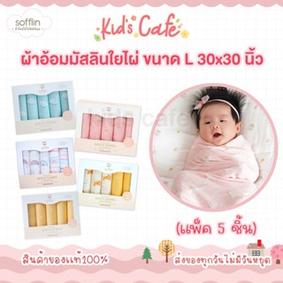 Sofflin ผ้าอ้อมมัสลินใยไผ่ ขนาด L 30x30 นิ้ว (แพ็ค 5 ชิ้น) ผ้าอาบน้ำ ผ้าอ้อมเด็ก ผ้าอ้อม ผ้าเช็ดหน้ามัสลินใยไผ่