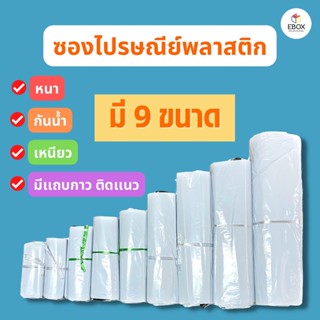 ซองไปรษณีย์พลาสติก  พัสดุมีแถบกาว ถุงพลาสติกกันน้ำ (25-100ใบ)