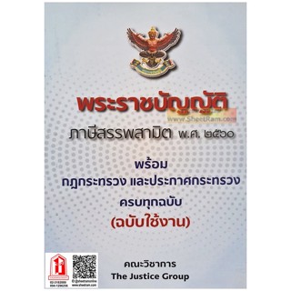 พระราชบัญญัติ ภาษีสรรพสามิต พ.ศ.๒๕๖๐ พร้อมกฏกระทรวง และประกาศกระทรวงครบทุกฉบับ (ฉบับใช้งาน) คณะวิชาการ The Justice Group