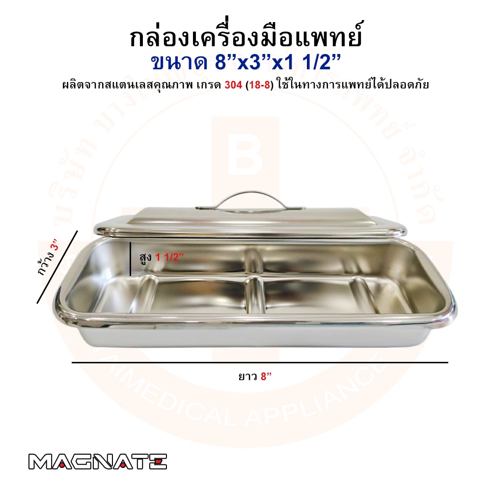 กล่องเครื่องมือแพทย์ กล่องเก็บเครื่องมือแพทย์ พร้อมฝา ขนาด 8″x3″x1 1/2″ ยี่ห้อ MAGNATE (แม็กเนท) ราคา ถูกที่สุด ดีลบีเคเค แกลเลอรีภาพที่ 2