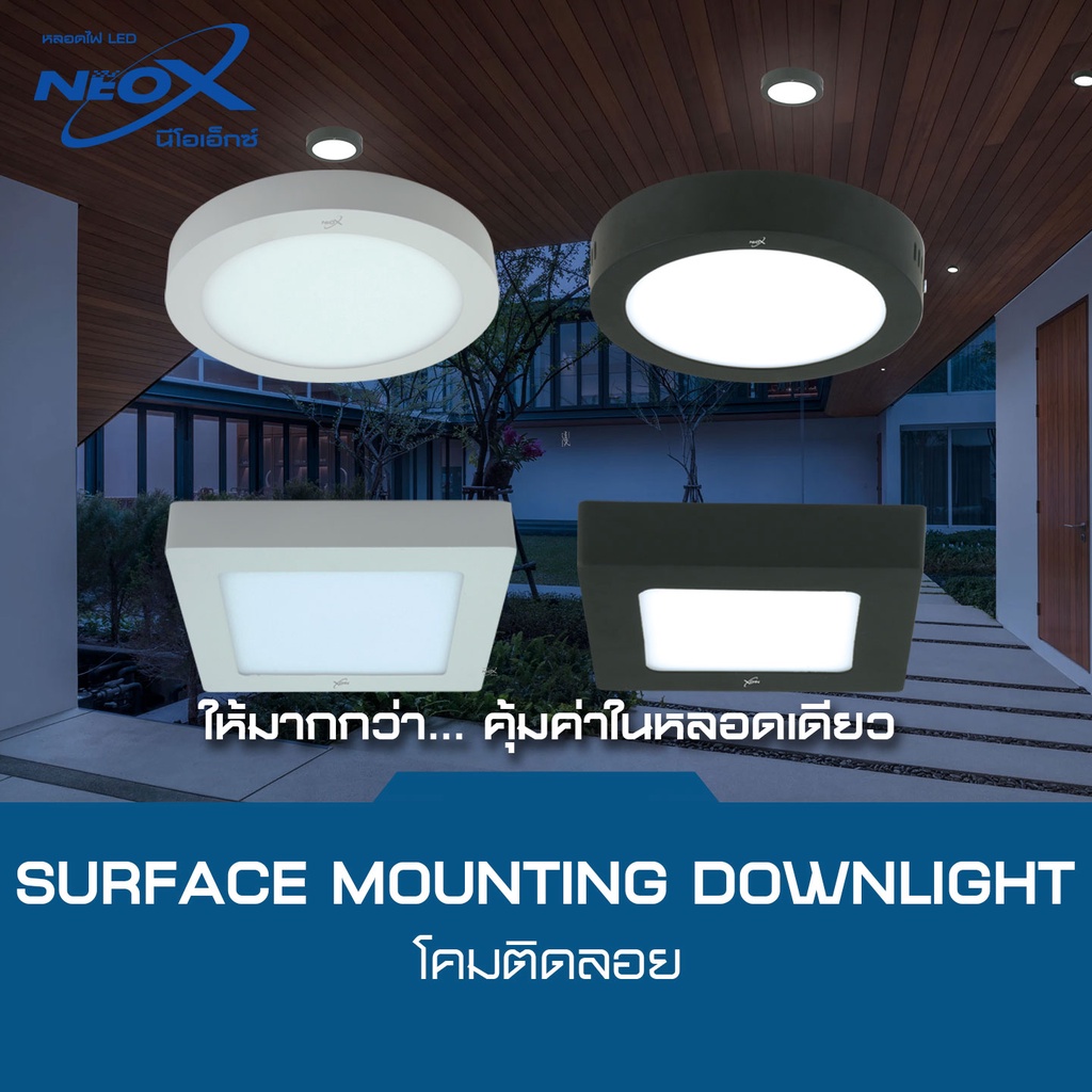 Neox โคมไฟดาวไลท์ติดลอย LED นีโอเอ็กซ์ มีขนาด 6W 12W 18W 24W มีทรงกลม และ ทรงเหลี่ยม Neox