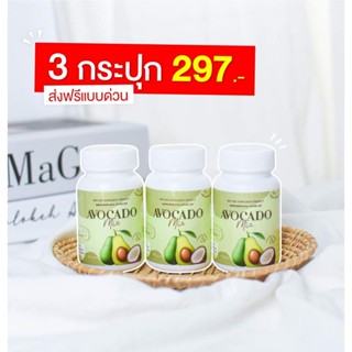 น้ำมันอโวคาโดสกัดเย็น อโวคาโด้มิกซ์  Avocado mix ของแท้ 3กระปุกส่งฟรี