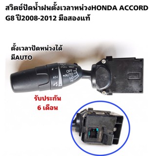 สวิตช์ปัดน้ำฝนHONDA ACCORD G8 ปี2008-2012 ตั้งเวลาปัดหน่วงได้