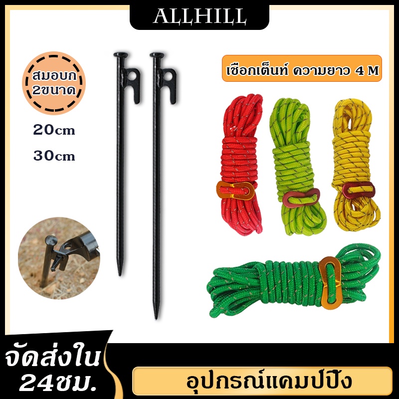 【 ส่งจากไทย】สมอบกเต้นท์ ชุดสมอบก 20cm 30cm เชือกเต็นท์ อุปกรณ์แคมป์และเดินป่า