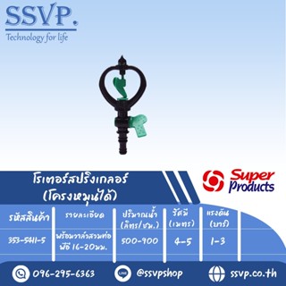 สปริงเกลอร์โรเตอร์ โครงหมุนได้ รุ่น SCV-1 รหัส 353-5411-5 พร้อมวาล์วสวมท่อพีอี 16-20 มม. (แพ็ค 5 ตัว)