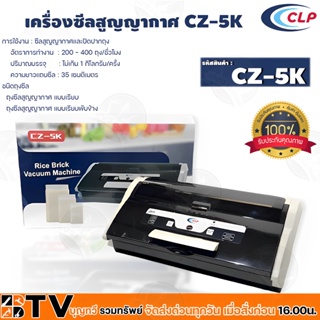 CLP เครื่องซีลสูญญายากาศ ซีแอลพี ระบบไฟฟ้า 110-220 โวลต์ 50-60 เฮิรตซ์ได้  " รุ่น CZ-5K " เครื่องซีล รับประกันคุณภาพ