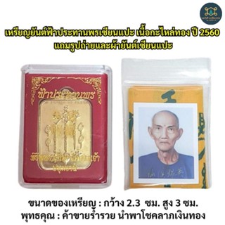 เหรียญยันต์ฟ้าประทานพรเซียนแปะ เนื้อกะไหล่ทอง ปี2560 ตอกเลข "3715" พร้อมกล่องเดิม (แถมรูปถ่ายและผ้ายันต์เซียนแปะ) ค่ะ