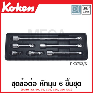 Koken # PK3763/6 ข้อต่อ หักมุม ชุด 6 ชิ้น SQ. 3/8 ในถาด ABS (Wobble Extension Bars Set in Plastic Tray)
