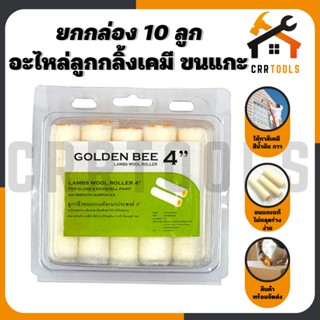 แหล่งขายและราคา‼ยกกล่อง‼10ลูก อะไหล่ลูกกลิ้งทาสี 4 นิ้วขนสั้น GOLDEN BEEอาจถูกใจคุณ