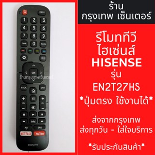 รีโมททีวี Hisense รุ่น EN2T27HS มีพร้อมส่งตลอด ส่งทุกวัน