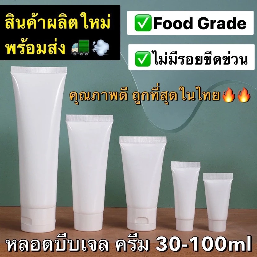 ถูกที่สุด พร้อมส่งในไทย หลอดบีบสีขาว หลอดเจล หลอดครีม 15g-30g-50g-100g-150g-200g (สินค้างานผลิตใหม่)