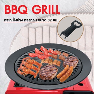 BBQ GRILL ตะแกรงปิ้งย่าง กระทะปิ้งย่าง ทรงกลม ผิวเคลือบ Non-Stick