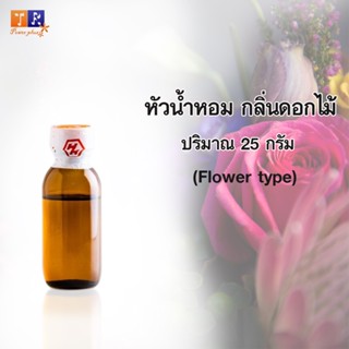 หัวน้ำหอมกลิ่นดอกไม้🌸 ปริมาณ 25กรัม