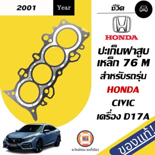 Honda  ปะเก็นฝาสูบ เหล็ก สำหรับอะไหล่รถรุ่น Honda Civic  D17Aไดแมนชั่น  แท้ (หนา 0.5m*รูใน76m)