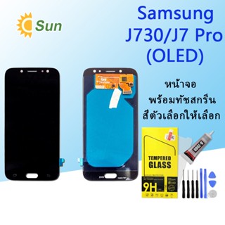 หน้าจอ Lcd Samsung J730/J7 Pro จอชุด จอพร้อมทัชสกรีน จอ+ทัช Lcd Display อะไหล่มือถือ หน้าจอ(OLED)