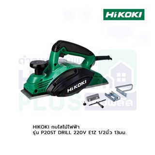 HIKOKI กบไสไม้ไฟฟ้า รุ่น P20ST DRILL 220V E1Z 1/2นิ้ว 13มม.