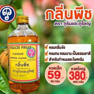 กลิ่นพีช ตราภูรินภูริชญ์ (60ml)ขวดเล็ก