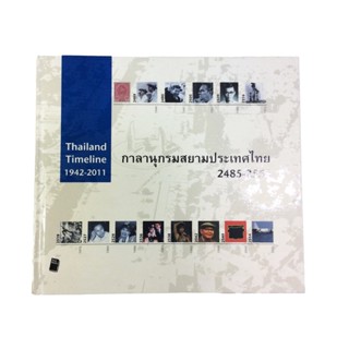 กาลานุกรมสยามประเทศไทย 2485-2554 หนังสือสะสม หนังสือหายาก ประวัติศาสตร์ หนังสือ [คุ้มอักษรไทย]