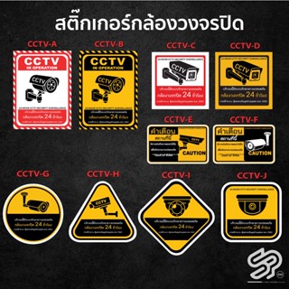 ป้าย CCTV กล้องวงจรปิด24ชม. สติ๊กเกอร์ป้ายกล้องวงจรปิด (งานเคลือบสติ๊กเกอร์ฝ้าย่างดี) ทนแดด ทนฝน