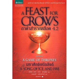 หนังสือมือหนึ่ง a game of thrones  กาดำสำราญเลือด 4.2 แถมปกใส