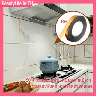 【 50M*1CM  2CM】วสติกเกอร์กันน้ำ กระเบื้องกันเชื้อรา เทปตกแต่งสติ๊กเกอร์ กระเบื้องบุผนัง เทปตั้งพื้น