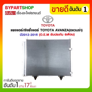 แผงแอร์/รังผึ้งแอร์ TOYOTA AVANZA(อแวนซ่า) ปี2012-2016 (O.E.M รับประกัน 6เดือน)