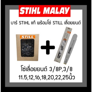 บาร์+โซ่เลื่อยยนต์ STILL เป็นชุด มี 12,12โต,16,16โต,18,18โต,20,22นิ้ว สามารถเลือกขนาดได้เลย บาร์ของแท้ 100%