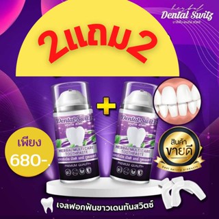 เดนทัลสวิตซ์ Dental Switz ซื้อ 2 แถม 2 ยาสีฟันฟอกฟันขาวสูตรเข้มข้น แก้ปัญหาช่องปาก