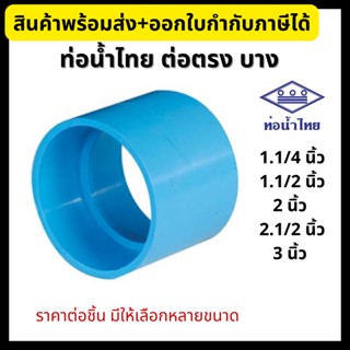 ท่อน้ำไทย ข้อต่อตรง PVC บาง ขนาด 1.1/4”, 1.1/2”, 2”, 2.1/2”, 3” ข้อต่อพีวีซี