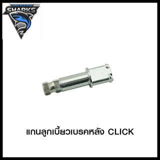 แกนลูกเบี้ยวเบรคหลัง CLICK (4301025254000)