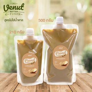 เนยถั่วสุขภาพดี รีฟิลกันได้ ไม่ใส่น้ำตาล Original, Chocolate, Dark Chocolate, Matcha 210g 500g