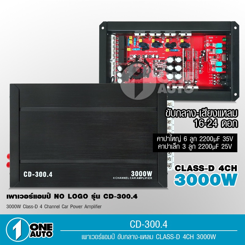 1autoshop_thเพาเวอร์แอมป์ คลาสดี 4CH. 3000วัตต์เต็ม CD-300.4 nologo ขับกลางแหลม จำนวน 1 ตัว