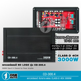 1auto เพาเวอร์แอมป์ คลาสดี 4CH. 3000วัตต์เต็ม CD-300.4 nologo Power CLASS D 4CH.จำนวน1ตัว คลาสดี4แชนแนล ใหม่ล่าสุด