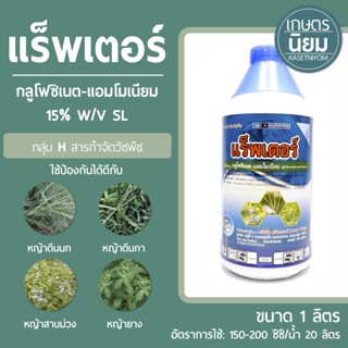 แร็พเตอร์ (กลูโฟซิเนต-แอมโมเนียม 15% W/V SL) 1 ลิตร