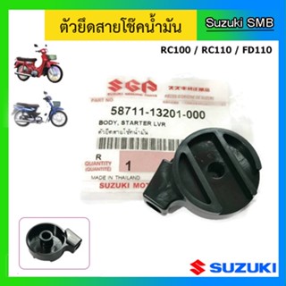 ตัวยึดสายโช๊คน้ำมัน Suzuki รุ่น RC100 / RC110 / FD110 แท้ศูนย์