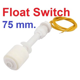 ลูกลอยไฟฟ้า ยาว 7.5CM (75mm) Float Switch