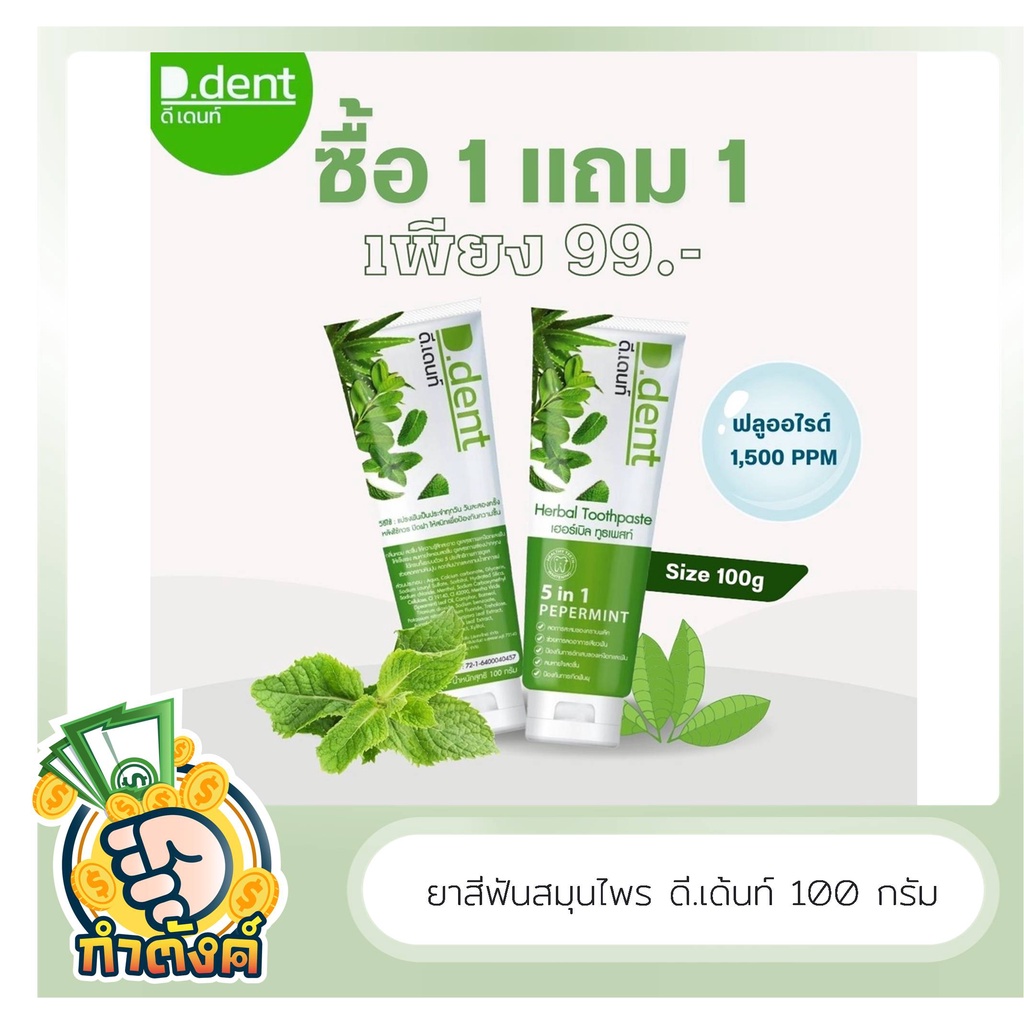 1 แถม 1 ยาสีฟัน ดีเดนท์ สมุนไพร 9 ชนิด ลดกลิ่นปากมีฟลูออไรด์ 1500ppm. สูตรเปปเปอร์มิ้นต์
