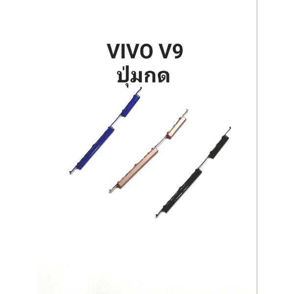 ปุ่มกด Vivo v9 Y85 ปุ่มข้าง ปุ่มเพิ่มเสียง ปุ่มลดเสียง ปุ่มมือถือ มีประกัน