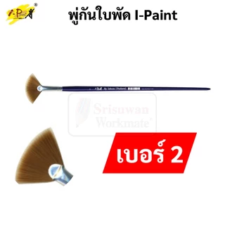 พู่กันพัด I-PAINT เบอร์ 2 4 6 พู่กันใบพัด พู่กันสีน้ำ แปรงระบายสี แปรงทาสี ปากกาพู่กัน พู่กัน fan brush ซากุระ IP-BR-FAN