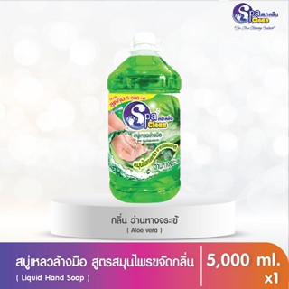 สบู่เหลวล้างมือ ขนาด 5000 มล. กลิ่น ว่านหางจระเข้