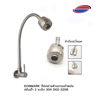 DONMARK ก๊อกอ่างล้างจานเข้าผนัง ปรับน้ำ 2 ระดับ 304 DGS-3208