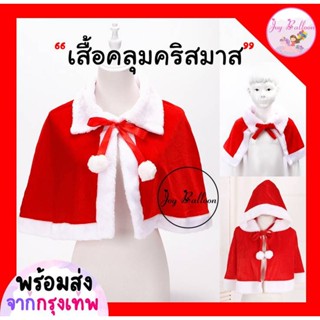 เสื้อคลุมซานต้า เสื้อคลุมซานตี้ เสื้อคลุมคริสมาส Merry Christmas ชุดแฟนซี เสื้อคุลมสีแดงคริสมาส มีทั้งขนาดเด็กและผู้ใ...