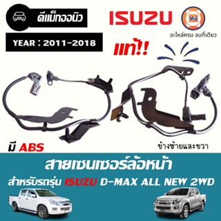 Isuzu สายเซนเซอร์ล้อหน้า มี ABS สำหรับรถรุ่น D-MAX ออนิว 2WD ตั้งแต่ปี 2011-2018 แท้