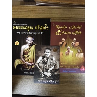 หนังสือ หลวงพ่อคูณ และ เรื่องจริง5ตำนานเกจิดัง