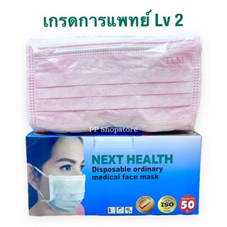 หน้ากากอนามัย TLM Next Health Mask ทางการแพทย์ 3 ชั้น สีชมพู 1 กล่อง/50 ชิ้น