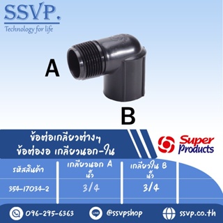 ข้อต่องอ เกลียวนอก-ใน รุ่น MT รหัส 354-17034-2  ขนาด 3/4" x 3/4" แรงดันใช้งานสูงสุด 6 บาร์ (แพ็ค 2  ตัว)