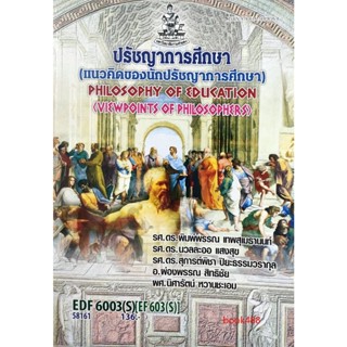 หนังสือเรียน ม ราม EDF6003 ( S ) EF703(S) 603 ( S ) 58161 ปรัชญาการศึกษา ( แนวคิดของนักปรัชญาการศึกษา ) ตำราราม ม ราม