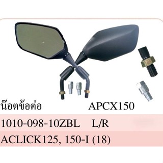 กระจก มองหลัง พร้อมน๊อตข้อต่อ PCX 150, CLICK 125, CLICK 150-I ปี 2018 #เกลียวเบอร์ 10 ใส่ Honda ได้หลายรุ่น #HMA