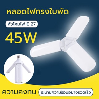 E27 กินไฟ 45W หลอดไฟ LED ทรงใบพัด พับได้ Fan Blade LED Bulb รุ่น Fan Blade LED Bulb