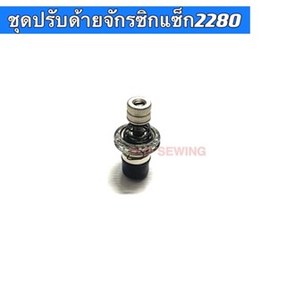 ชุดปรับด้ายจักรจักรซิกแซกJUKI รุ่นLZ-2280 จักรอุตสาหกรรม